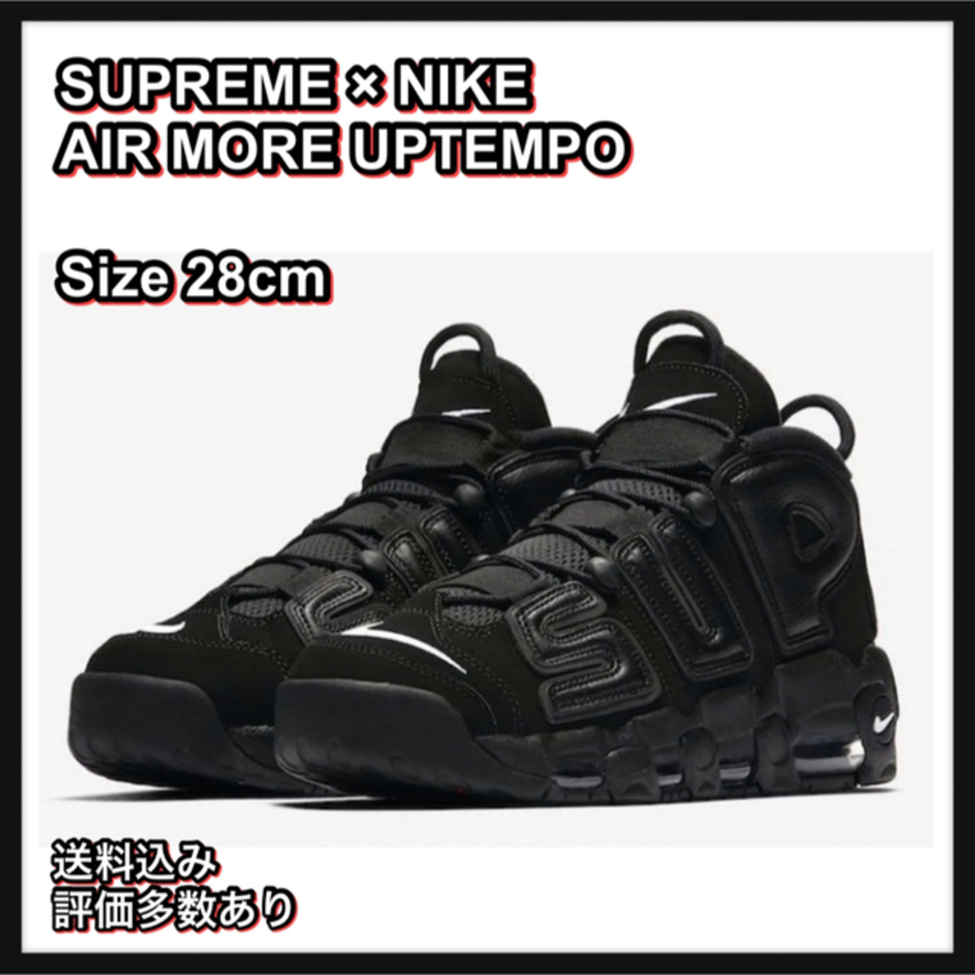 【28】SUPREME × NIKE AIR MORE UPTEMPO