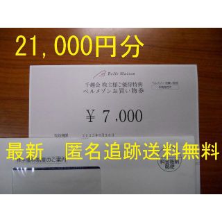 ベルメゾン(ベルメゾン)の【21,000円分 最新】　株主優待券　千趣会　ベルメゾン(ショッピング)