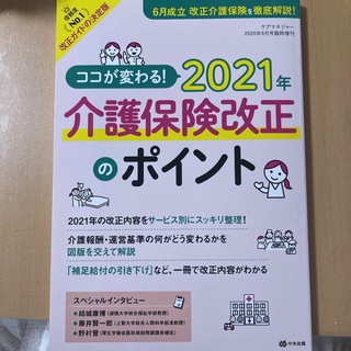 ケアマネジャー増刊 ココが変わる! 2021年介護保険改正のポイント 2020年(専門誌)