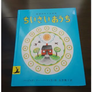 イワナミショテン(岩波書店)のちいさいおうち(絵本/児童書)