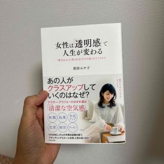 女性は「透明感」で人生が変わる(文学/小説)