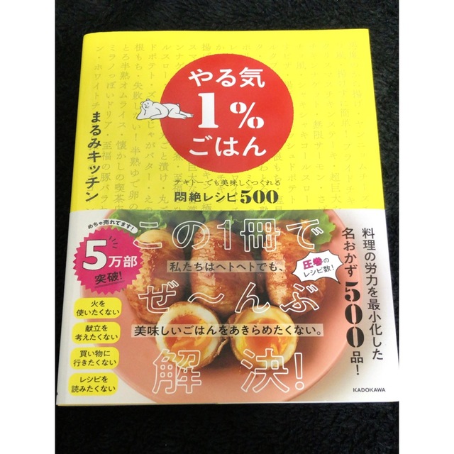 角川書店(カドカワショテン)のまるみキッチン やる気1%ごはん テキトーでも美味しくつくれる悶絶レシピ500 エンタメ/ホビーの本(料理/グルメ)の商品写真