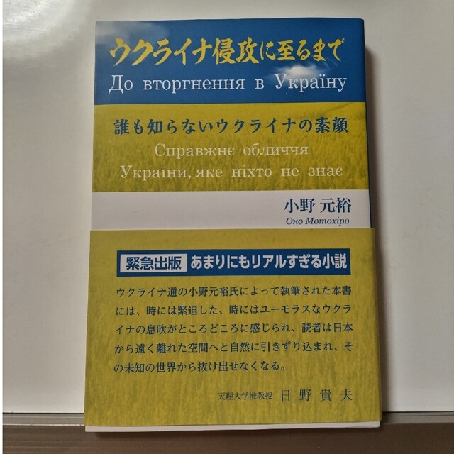 ウクライナ侵攻に至るまで 誰も知らないウクライナの素顔 エンタメ/ホビーの本(文学/小説)の商品写真