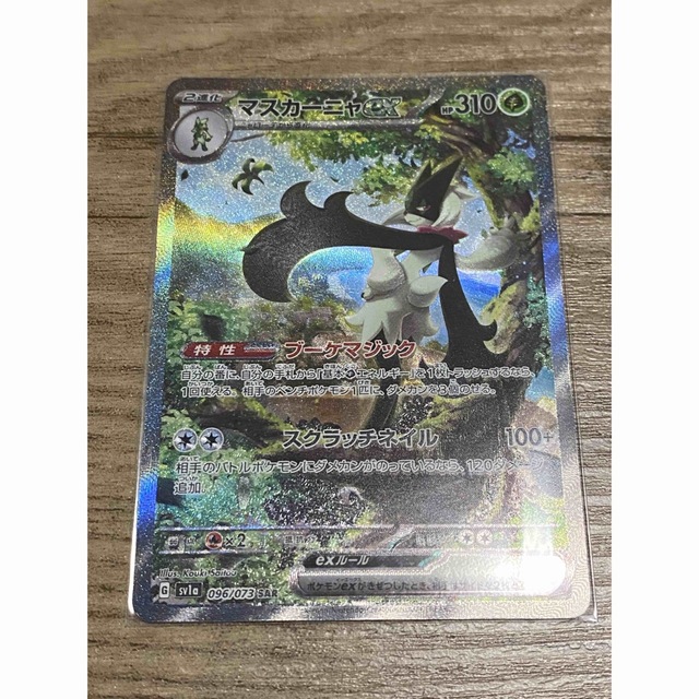 ポケモンカードゲーム マスカーニャex SAR トリプレットビート