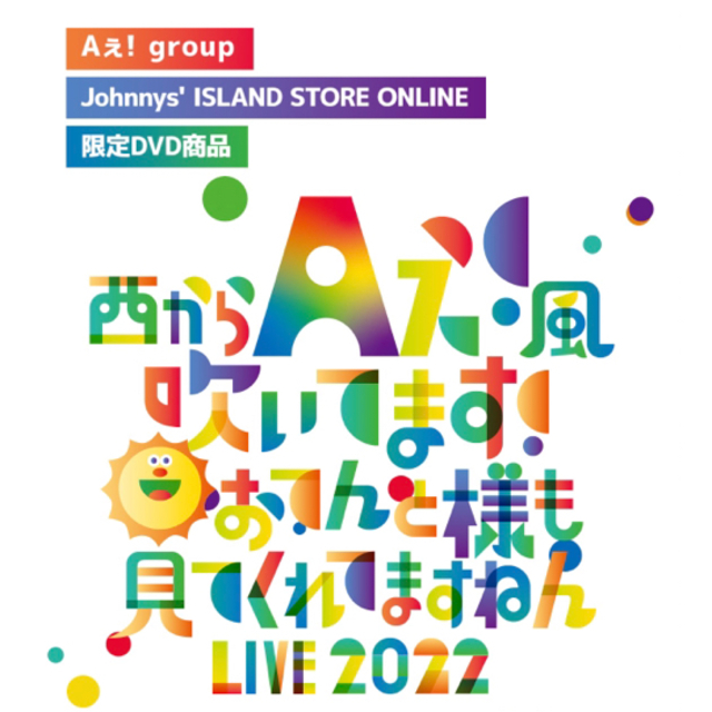 Aぇ! group おてんと魂 関西ジャニーズJr. 狼煙 DVD セット-