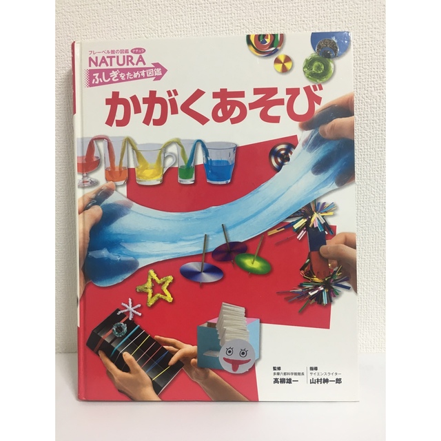 かがくあそび　フレーベルの図鑑　ナチュラ　ふしぎをためす図鑑 エンタメ/ホビーの本(絵本/児童書)の商品写真