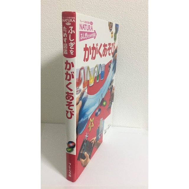 かがくあそび　フレーベルの図鑑　ナチュラ　ふしぎをためす図鑑 エンタメ/ホビーの本(絵本/児童書)の商品写真