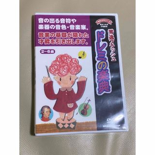 星みつる　秀逸ビデオシリーズ　ドレミの楽典　DVD(キッズ/ファミリー)