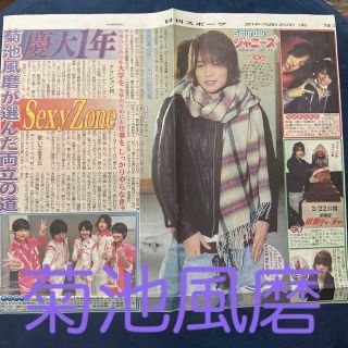 セクシー ゾーン(Sexy Zone)のSexyZone 菊池風磨 Saturdayジャニーズ 日刊スポーツ(音楽/芸能)