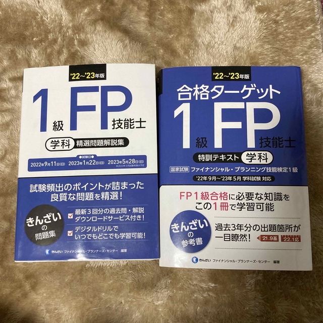 １級ＦＰ技能士（学科）精選問題解説集・特訓テキスト '２２～'２３