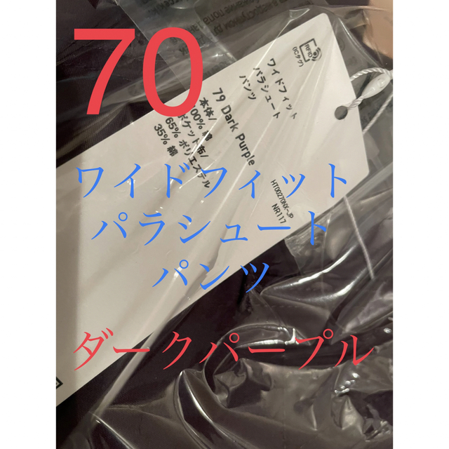 【送料無料】新品タグ付 ユニクロU ワイドフィットパラシュートパンツ 70