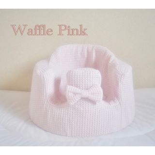 バンボカバー　Waffle Pink リボン付き(シーツ/カバー)