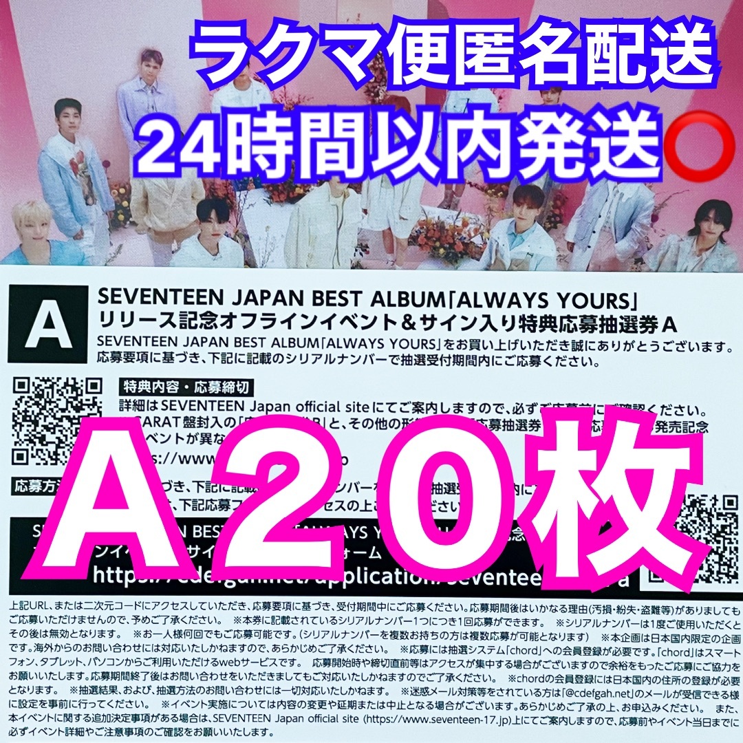 SEVENTEEN ALWAYS YOURS シリアル 応募券 20枚セット