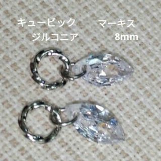 (コ)　キュービックジルコニア　マーキスカット　ピアリングチャーム　ピアス金具可(チャーム)