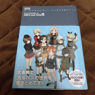 ガールズ&パンツァー エンサイクロペディア(趣味/スポーツ/実用)