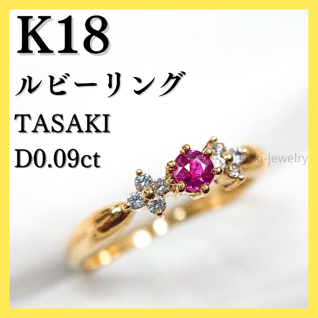 田崎/タサキ/TASAKI】K18 ルビー/ダイヤモンド リング 見事な 19200円