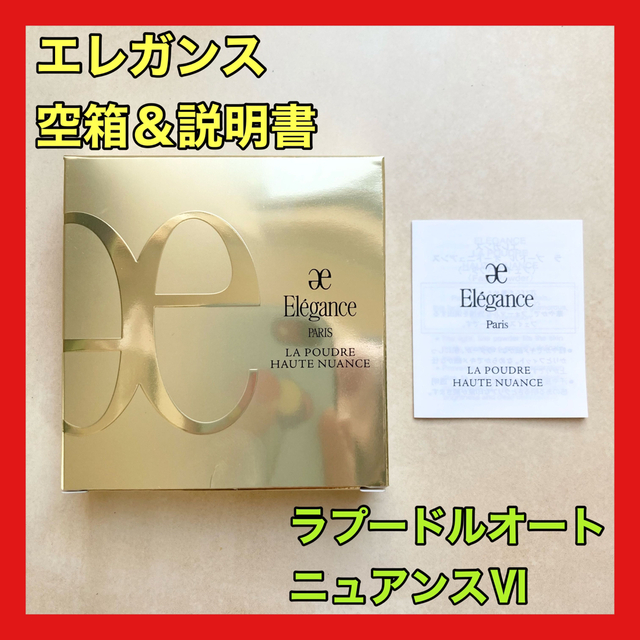 Elégance.   エレガンス ラプードルオートニュアンス Ⅵ 8.8g 6 空箱