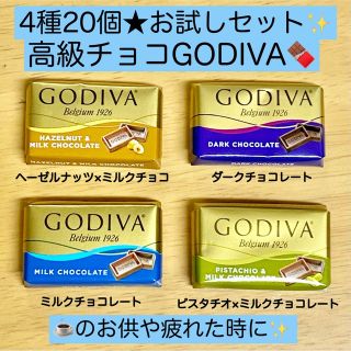 ゴディバ(GODIVA)のGODIVA ゴディバ ナポリタン コストコチョコ 20個★激安お菓子詰め合わせ(菓子/デザート)