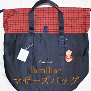 ファミリア(familiar)のfamiliar マザーズバッグ(マザーズバッグ)