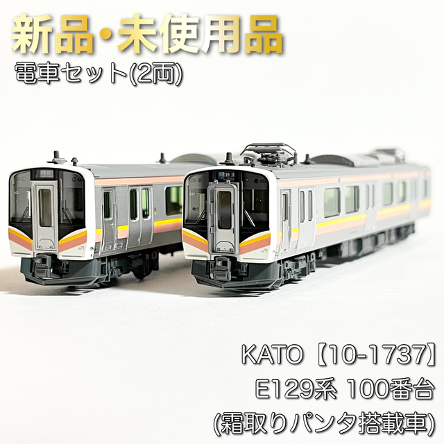 KATO 10-1737 E129系 100番台 (霜取りパンタ搭載車)