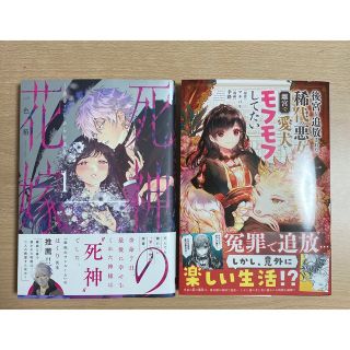 死神の花嫁1/後宮を追放された稀代の悪女は離宮で愛犬をモフモフしてたい1(少女漫画)