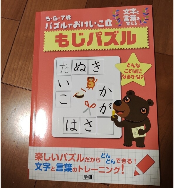 学研(ガッケン)の「もじパズル 文字と言葉を覚える」学研 エンタメ/ホビーの本(語学/参考書)の商品写真