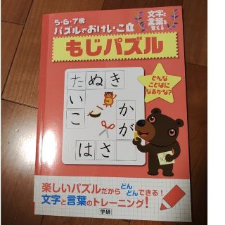 ガッケン(学研)の「もじパズル 文字と言葉を覚える」学研(語学/参考書)