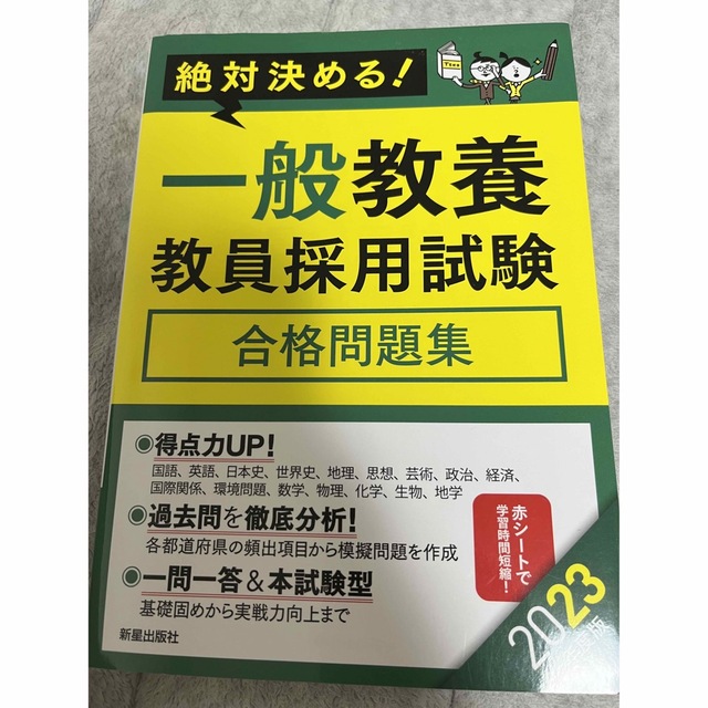 絶対決める！一般教養教員採用試験合格問題集 ２０２３年度版 エンタメ/ホビーの本(資格/検定)の商品写真