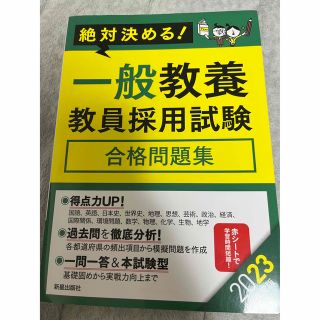 絶対決める！一般教養教員採用試験合格問題集 ２０２３年度版(資格/検定)