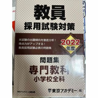 教員採用試験対策問題集 ２０２２年度(資格/検定)