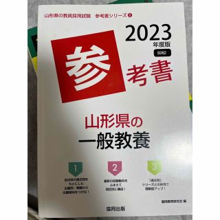 山形県の一般教養参考書 ２０２３年度版(資格/検定)