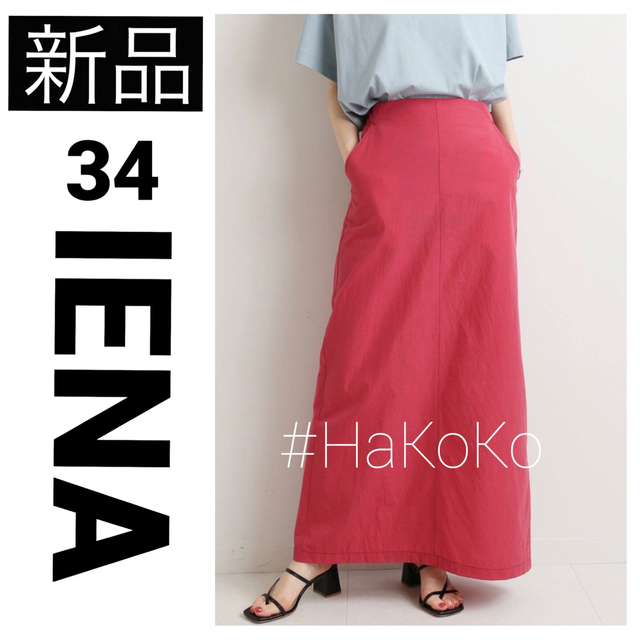 IENA(イエナ)の新品　IENA ナイロンコットントラペーズスカート マキシ レッド ピンク 34 レディースのスカート(ロングスカート)の商品写真