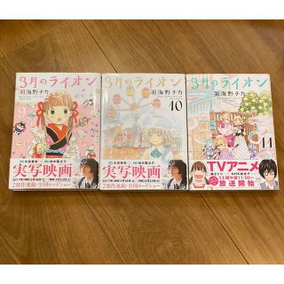 ３月のライオン9巻10巻11巻の3冊セット(その他)