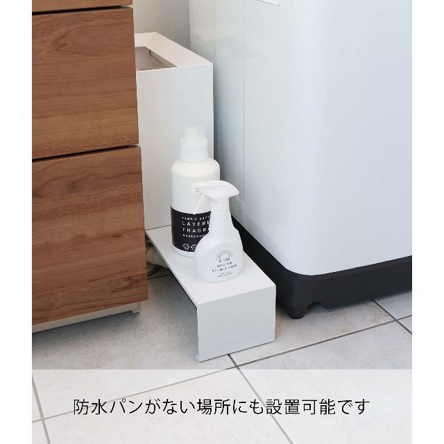 【数量限定】山崎実業(Yamazaki) 伸縮 洗濯機排水口上ラック ホワイト