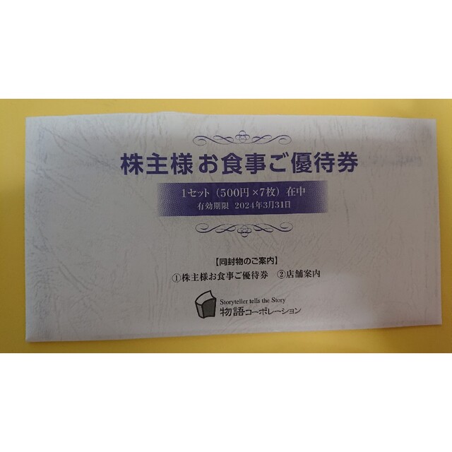 物語コーポレーション 株主優待券 3500円分 チケットの優待券/割引券(レストラン/食事券)の商品写真