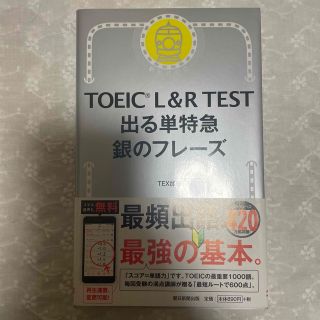 ＴＯＥＩＣ　Ｌ＆Ｒ　ＴＥＳＴ出る単特急銀のフレーズ 新形式対応(その他)