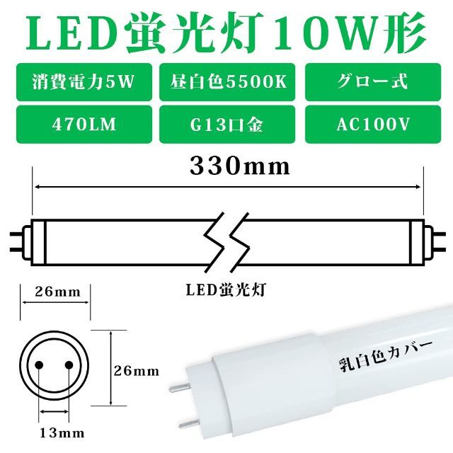 色: 1本】LED蛍光灯 10W形 直管 33cm グロー式工事不要 10形直の通販