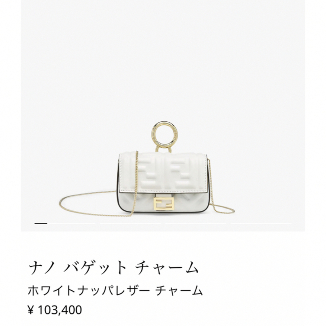 FENDI(フェンディ)の【確実正規品】ナノ バゲット チャーム ホワイトナッパレザー チャーム ハンドメイドのファッション小物(バッグチャーム)の商品写真