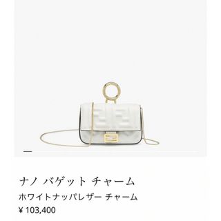 FENDI - 【確実正規品】ナノ バゲット チャーム ホワイトナッパレザー チャーム