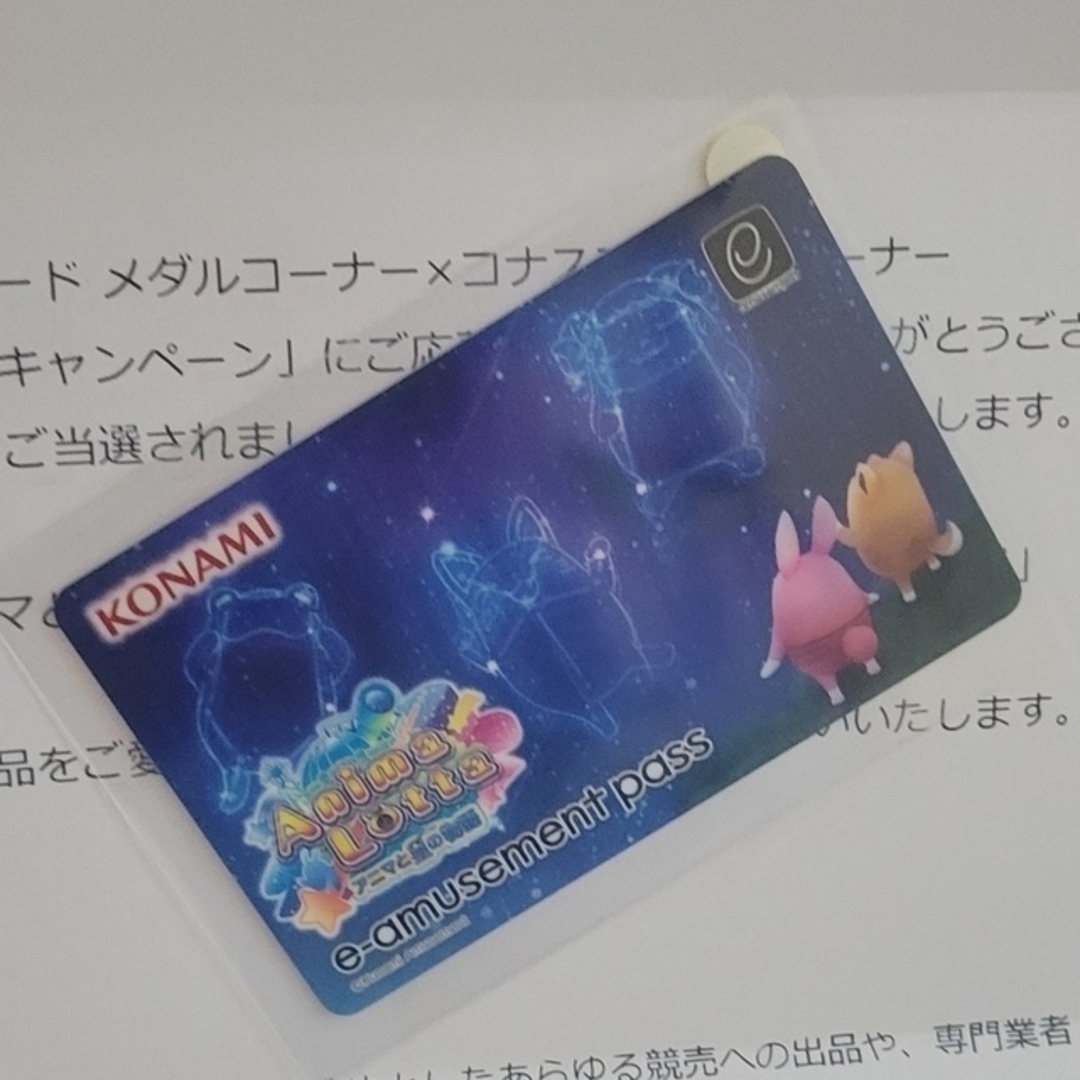 KONAMI(コナミ)の当選通知書付　e-amusement pass アニマロッタ エンタメ/ホビーのエンタメ その他(その他)の商品写真