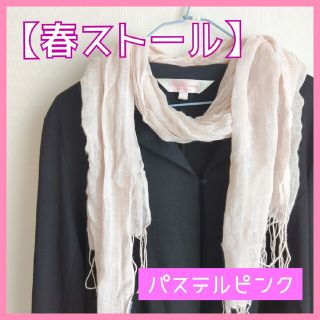 値下げ【訳あり】春ストール☆パステルピンク　さくら色　お花見にも❀(ストール/パシュミナ)