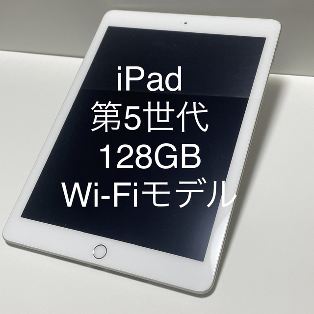 iPad 第5世代 128GB Wi-Fiモデル-