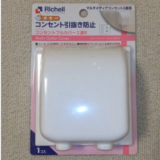 リッチェル(Richell)のリッチェル コンセントカバー 2連(その他)