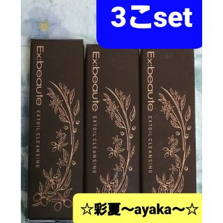 エクスボーテ(Ex:beaute)の◆エクスボーテトライアル【エクストラオイル クレンジング】…3こset(サンプル/トライアルキット)