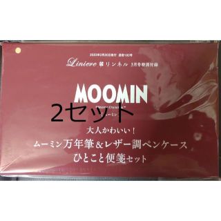 2セット リンネル 3月号付録 ムーミン万年筆&レザー調ペンケース 便箋(その他)