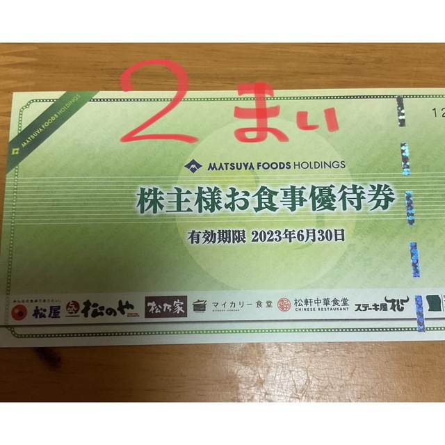 松屋フーズ 株主優待券 2枚 2023年6月30日まで有効 お食事券の通販 by