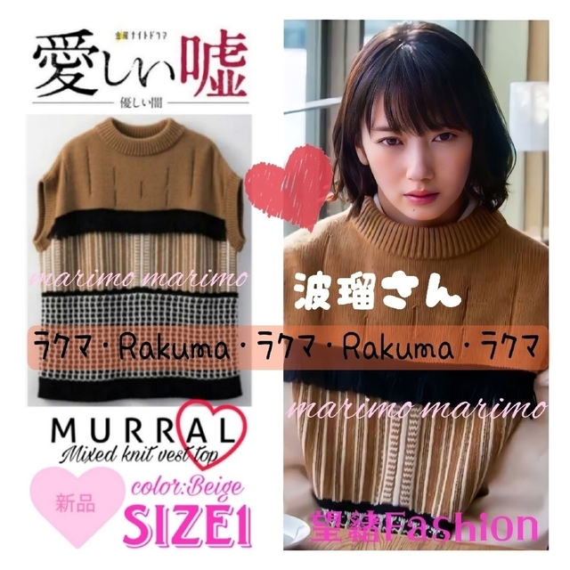 【新品】♥波瑠さん♥『いとうそ』〈MURRAL〉Mixed knit vestレディース
