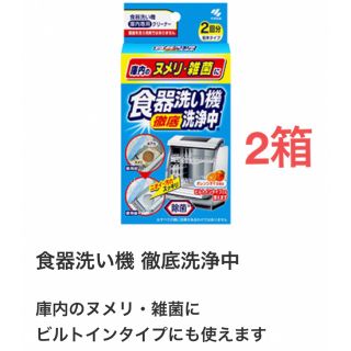 コバヤシセイヤク(小林製薬)の小林製薬　食器洗い機洗浄中　40g×2包　2箱セット　食洗機の除菌・洗浄・消臭(食器洗い機/乾燥機)