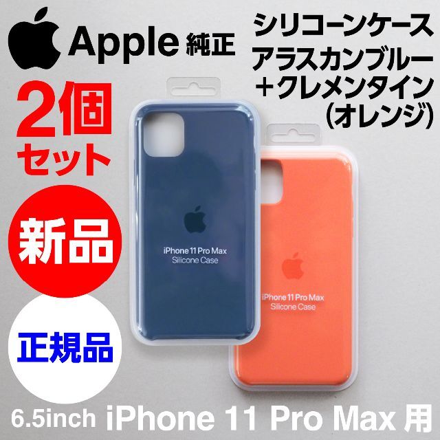 Apple - 新品2個セット Apple純正iPhone11Pro Maxシリコンケース青+橙