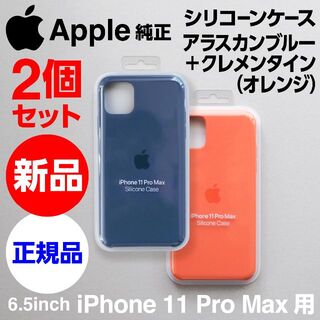 Apple - 新品2個セット Apple純正iPhone11Pro Maxシリコンケース青+橙
